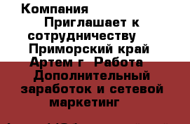 Компания 4Life Research Приглашает к сотрудничеству.  - Приморский край, Артем г. Работа » Дополнительный заработок и сетевой маркетинг   